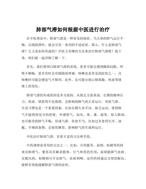 肺部气滞如何根据中医进行治疗