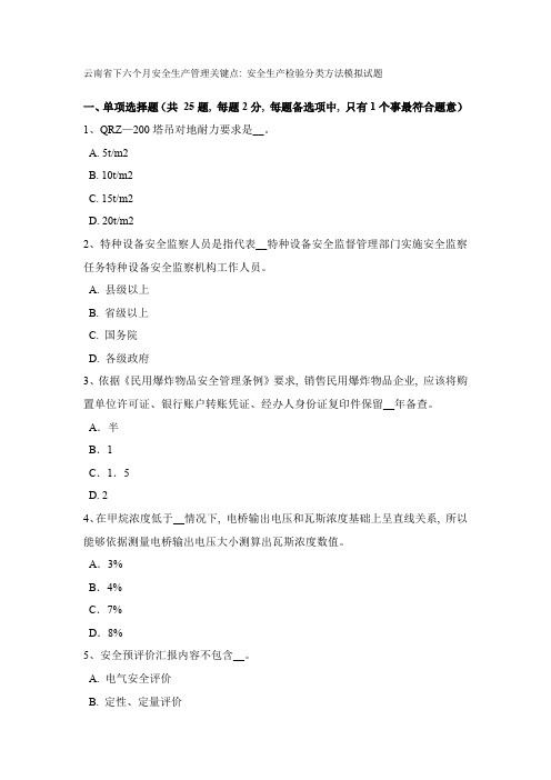 云南省下半年安全生产管理重点安全生产检查分类方法模拟试题