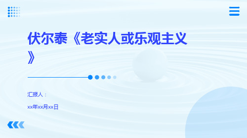 伏尔泰《老实人或乐观主义》