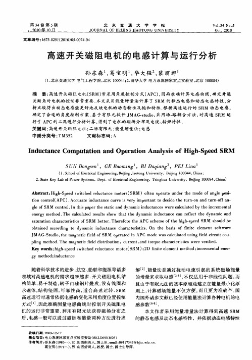 高速开关磁阻电机的电感计算与运行分析