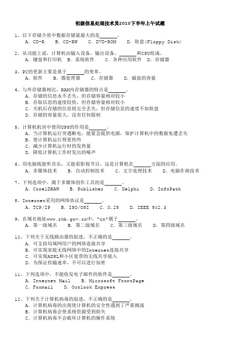 软考初级信息处理技术员2010下半年上午试题及答案