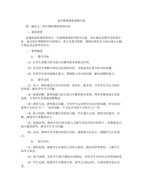 初中物理课程案例分析(含学习方法技巧、例题示范教学方法)