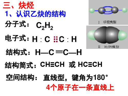 高中化学选修五炔烃 脂肪烃来源