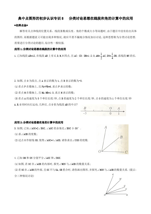 典中点图形的初步认识专训8   分类讨论思想在线段和角的计算中的应用