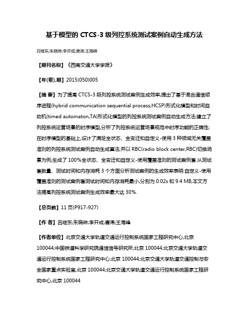 基于模型的CTCS-3级列控系统测试案例自动生成方法