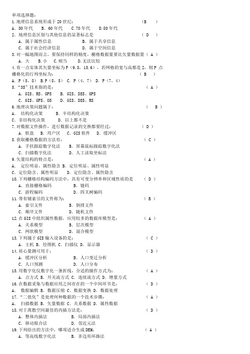 地理信息系统考试试题库