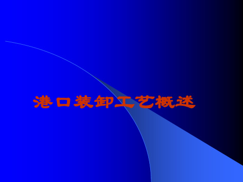 任务一、认识港口装卸工艺概念