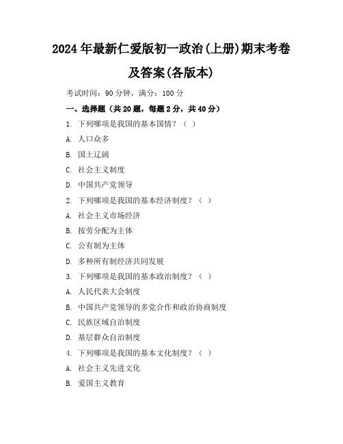 2024年最新仁爱版初一政治(上册)期末考卷及答案(各版本)