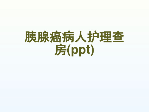 胰腺癌病人护理查房(ppt)