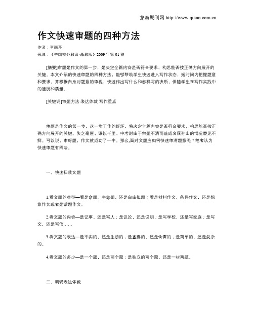 作文快速审题的四种方法