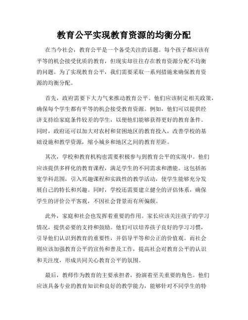 教育公平实现教育资源的均衡分配