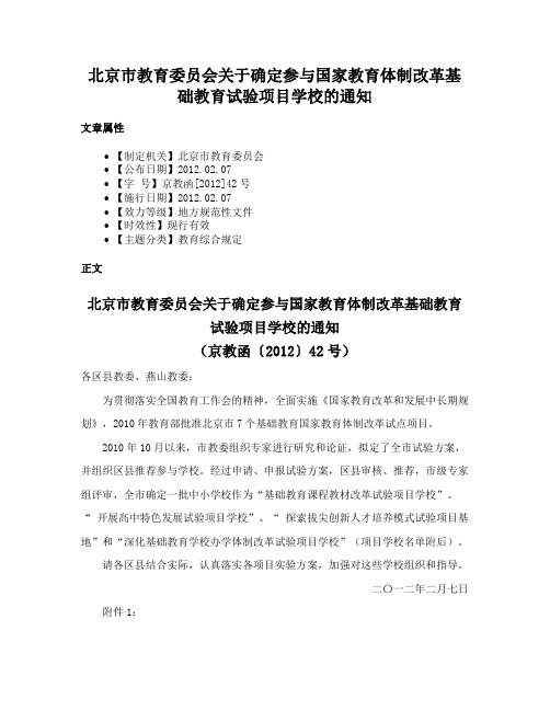 北京市教育委员会关于确定参与国家教育体制改革基础教育试验项目学校的通知