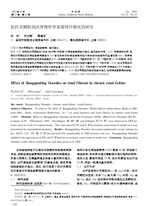抗纤灵颗粒剂改善慢性肾衰竭肾纤维化的研究
