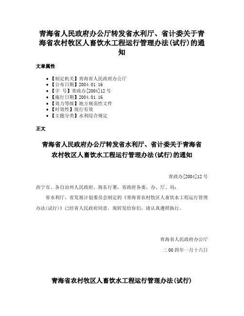 青海省人民政府办公厅转发省水利厅、省计委关于青海省农村牧区人畜饮水工程运行管理办法(试行)的通知