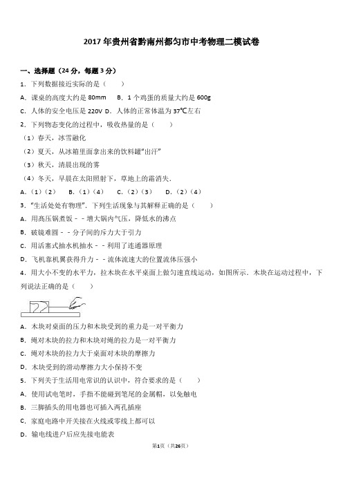 2017年贵州省黔南州都匀市中考物理二模试卷(解析版)