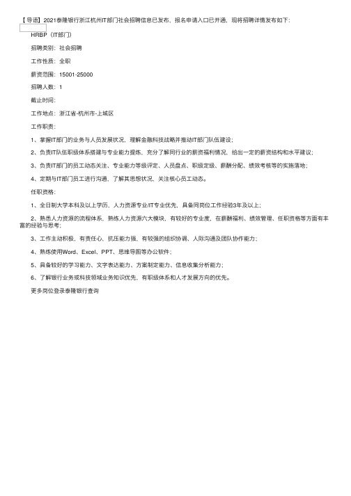 2021泰隆银行浙江杭州IT部门社会招聘公告【报名申请入口已开通】