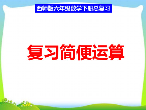 六年级下册数学课件-5.2.2数的运算 |西师大版