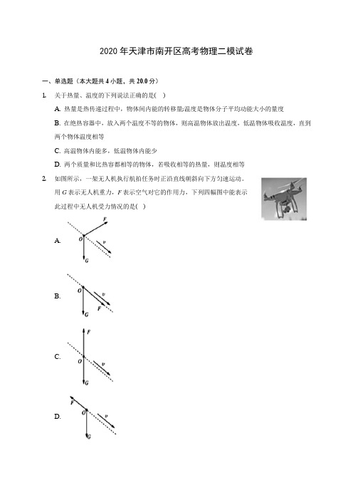 2020年天津市南开区高考物理二模试卷 (含答案解析)