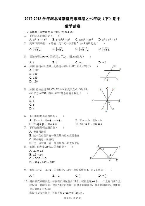 2017-2018学年河北省秦皇岛市海港区七年级(下)期中数学试卷(解析版)