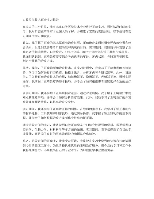 口腔医学技术正畸实习报告