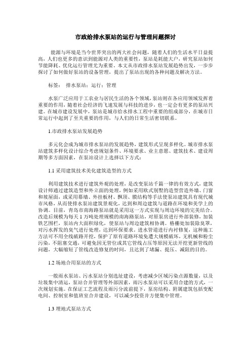 市政给排水泵站的运行与管理问题探讨