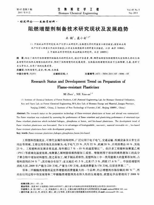 阻燃增塑剂制备技术研究现状及发展趋势