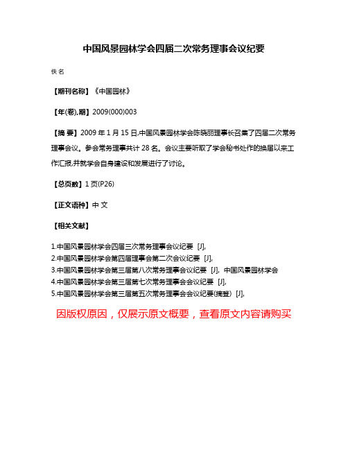 中国风景园林学会四届二次常务理事会议纪要