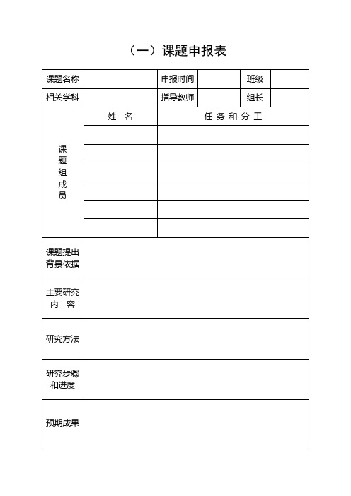 研究性学习  课题申报表