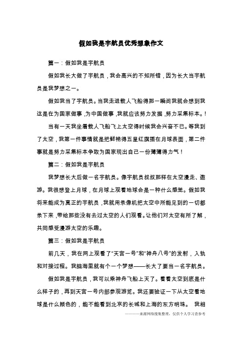 假如我是宇航员优秀想象作文