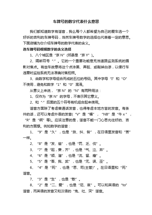 车牌号的数字代表什么意思