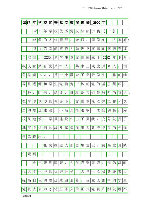 作文：2017年学校优秀党支部演讲稿_2900字