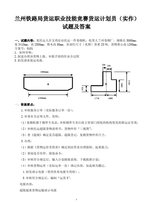 兰州铁路局货运职业技能竞赛货运计划员(实作)试题及答案