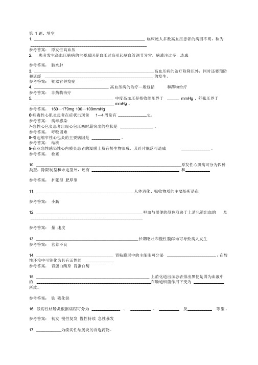 内科护理学考题与答案