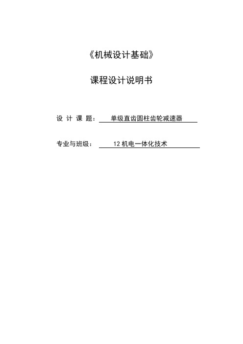 机械设计基础课程设计单级直齿齿轮减速器