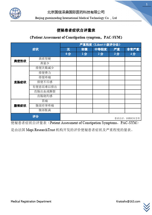 便秘患者症状自评量表(PAC-SYM)