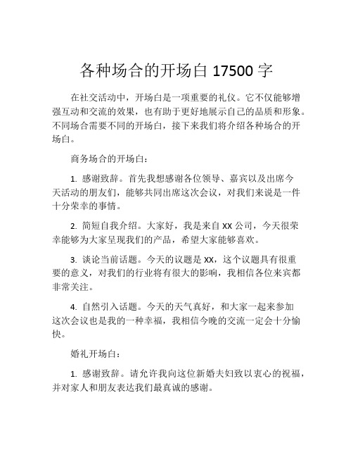 各种场合的开场白17500字