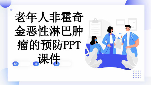 老年人非霍奇金恶性淋巴肿瘤的预防PPT课件