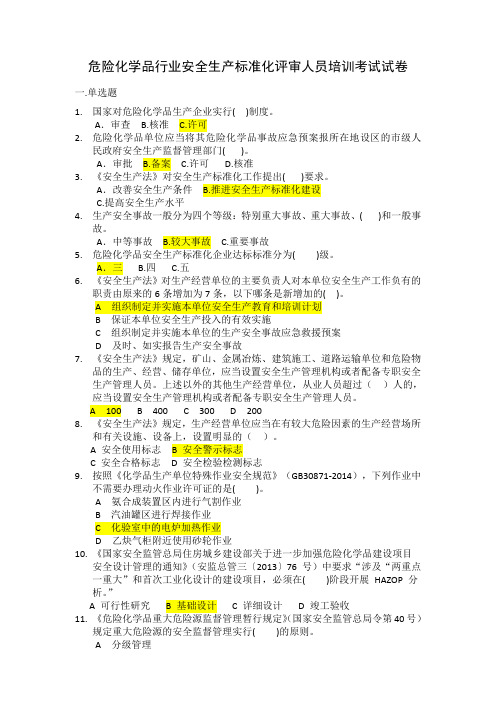 2018年危险化学品安全生产标准化评审人员考试题与答案