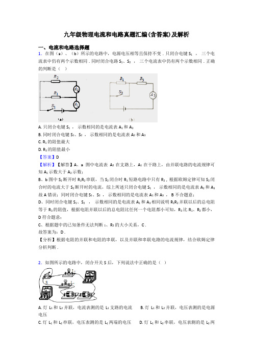 九年级物理电流和电路真题汇编(含答案)及解析