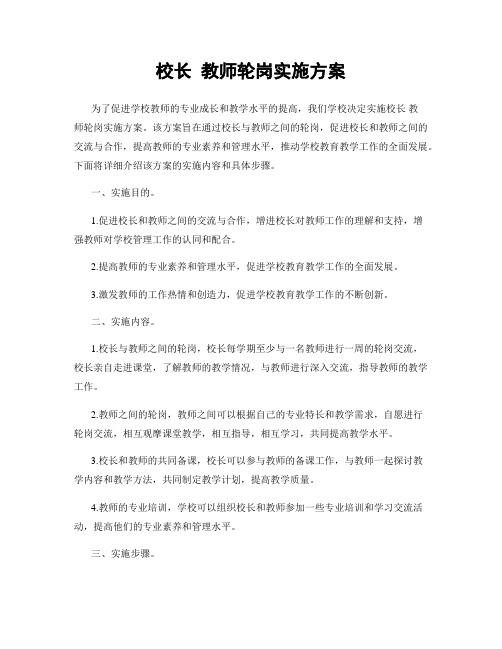 校长 教师轮岗实施方案