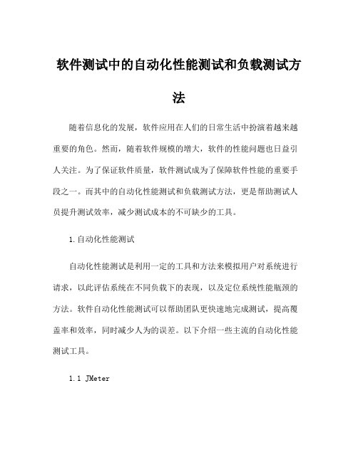 软件测试中的自动化性能测试和负载测试方法