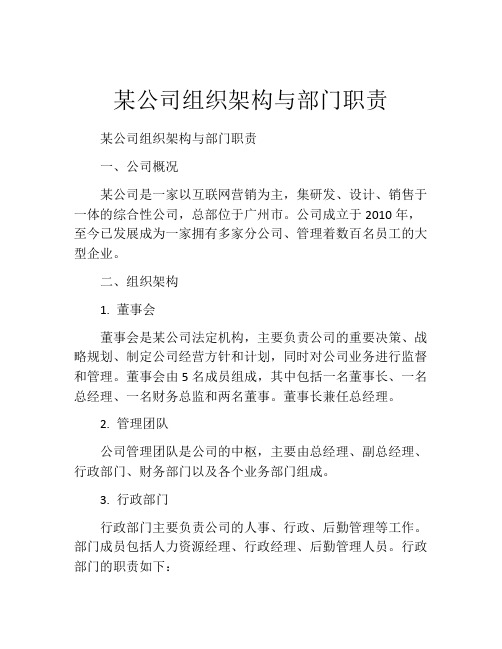 某公司组织架构与部门职责