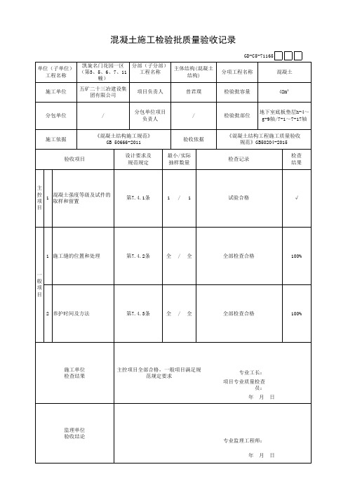 垫层混凝土施工检验批质量验收记录