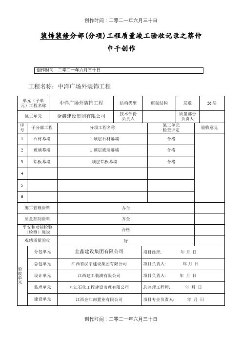 幕墙分部、子分部工程质量验收记录