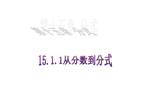 人教版八年级数学上册第15.1.1从分数到分式 课件(共23张PPT)