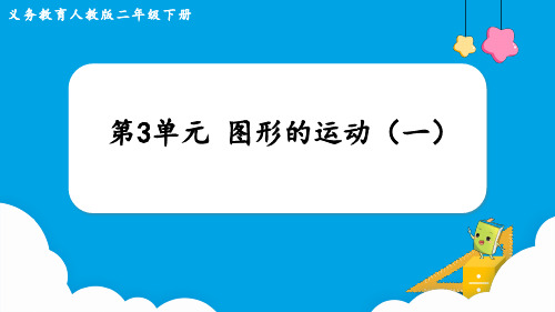 人教版数学二年级下册 第3单元 图形的运动(一)