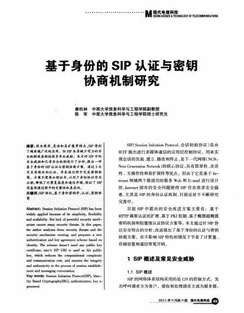 基于身份的SIP认证与密钥协商机制研究