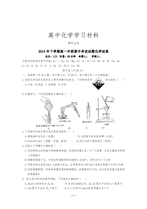 人教版高中化学必修一下学期高一年级期中考试试题化学试卷.docx