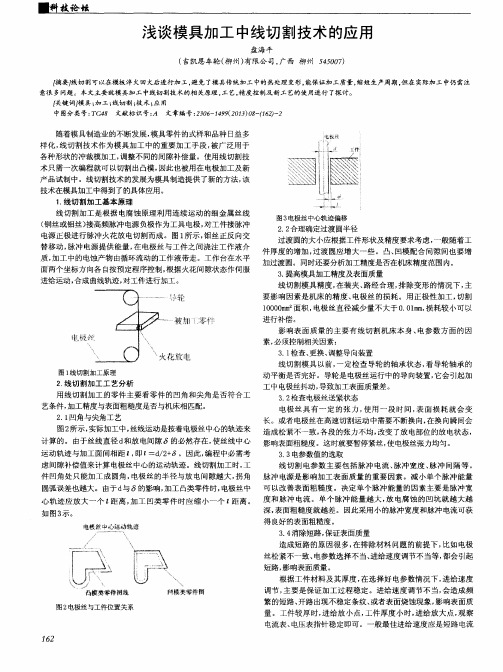 浅谈模具加工中线切割技术的应用