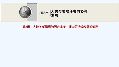 2022高考地理一轮复习第八章人类与地理环境的协调发展第2讲人地关系思想的历史演变通向可持续发展的道